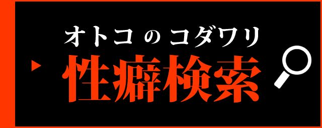 回春・性感検索