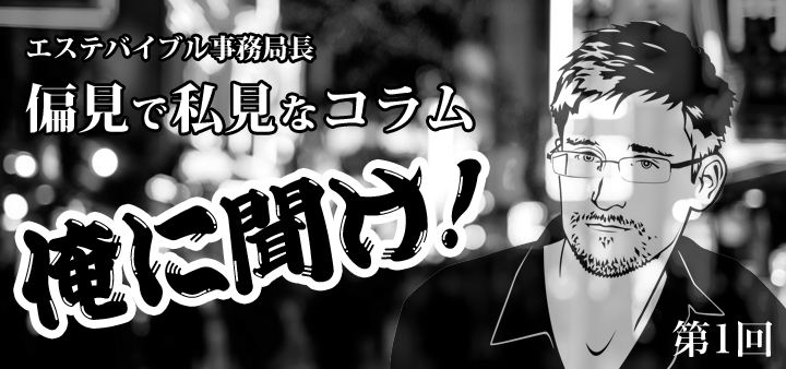 エステバイブル事務局長のコラム