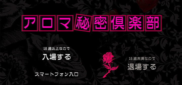 性感マッサージのアロマ秘密倶楽部
