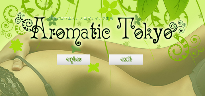 性感マッサージのアロマティック東京
