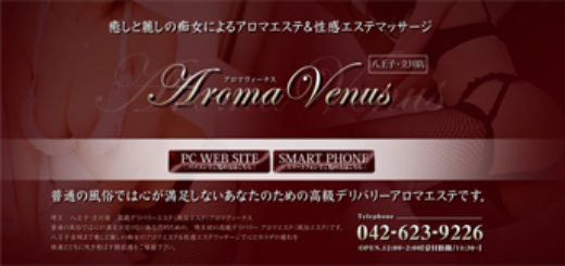性感マッサージ店のアロマヴィーナス八王子・立川店