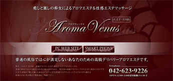 性感マッサージ店のアロマヴィーナス八王子・立川店