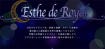 性感マッサージ店のエステ・ド・ロワイヤル