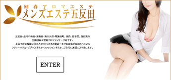 回春エステのメンズエステ五反田