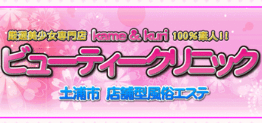 亀と栗ビューティーヌキニック