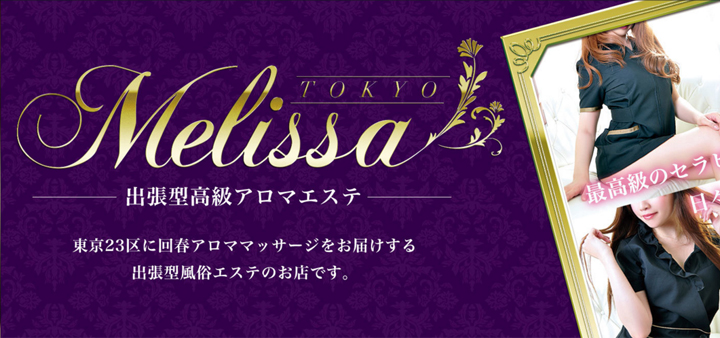 回春エステのメリッサ東京