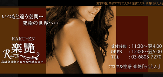 出張アロマ性感の楽艶