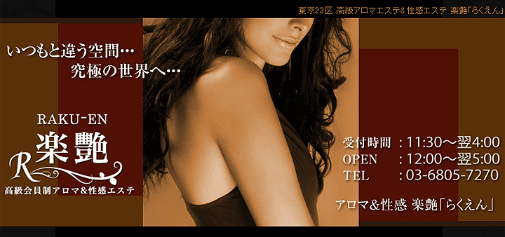 出張アロマ性感の楽艶