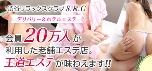 回春エステの渋谷リラックスクラブ S.R.C