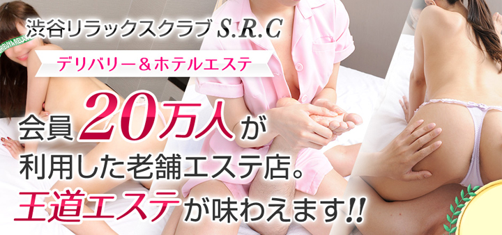 回春エステの渋谷リラックスクラブS.R.C