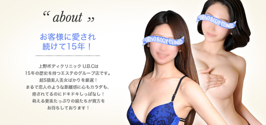 性感エステの上野ボディクリニックU.B.C