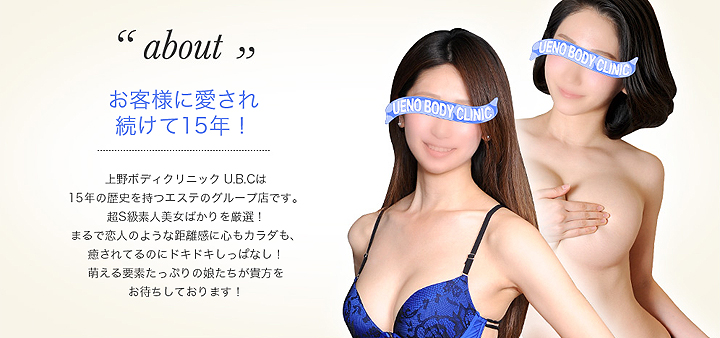 性感エステの上野ボディクリニックU.B.C