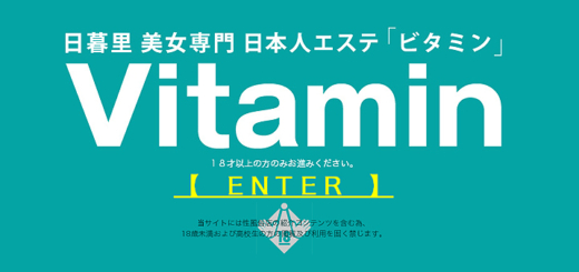 回春エステのビタミン