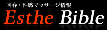 回春エステ・性感マッサージ情報のエステバイブル